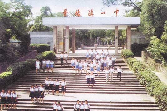 景德镇市第一中学