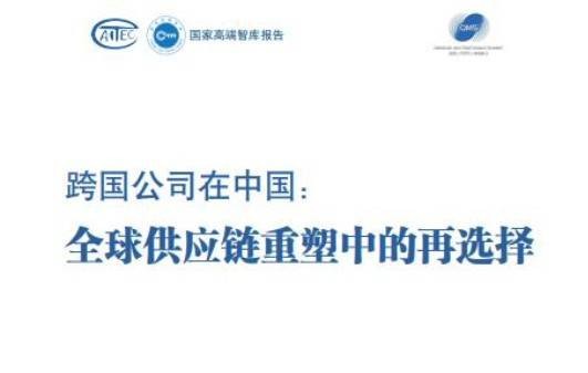 跨国公司在中国：全球供应链重塑中的再选择
