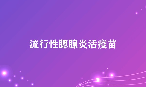 流行性腮腺炎活疫苗