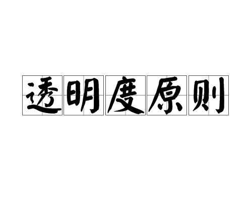 透明度原则