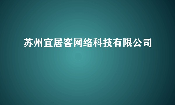 苏州宜居客网络科技有限公司