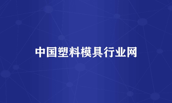 中国塑料模具行业网