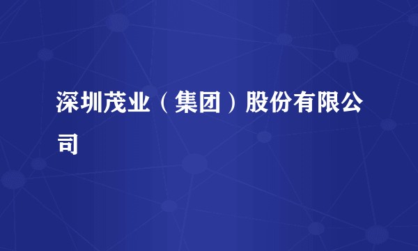 深圳茂业（集团）股份有限公司