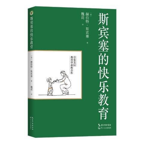 斯宾塞的快乐教育（2021年长江文艺出版社出版的图书）
