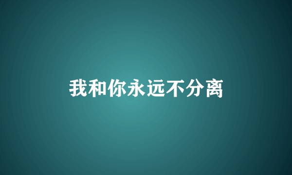 我和你永远不分离