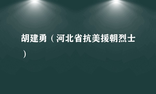 胡建勇（河北省抗美援朝烈士）