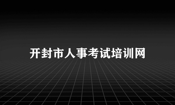 开封市人事考试培训网