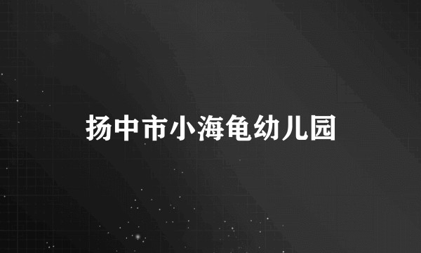 扬中市小海龟幼儿园