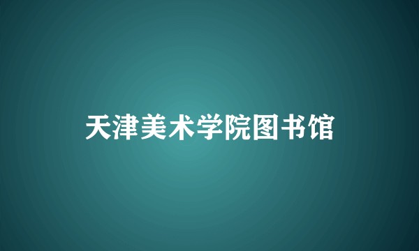天津美术学院图书馆