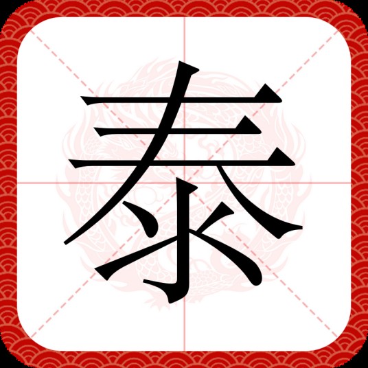泰（汉语汉字）