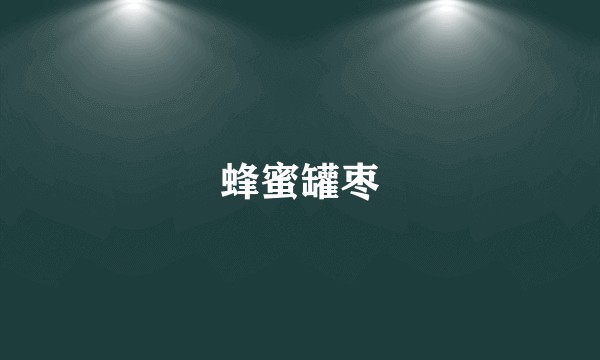 蜂蜜罐枣