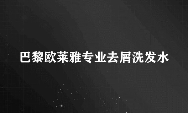 巴黎欧莱雅专业去屑洗发水