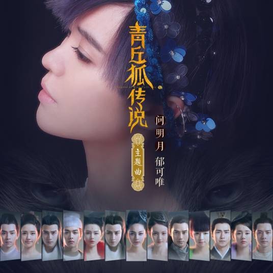 问明月（电视剧《青丘狐传说》主题曲）