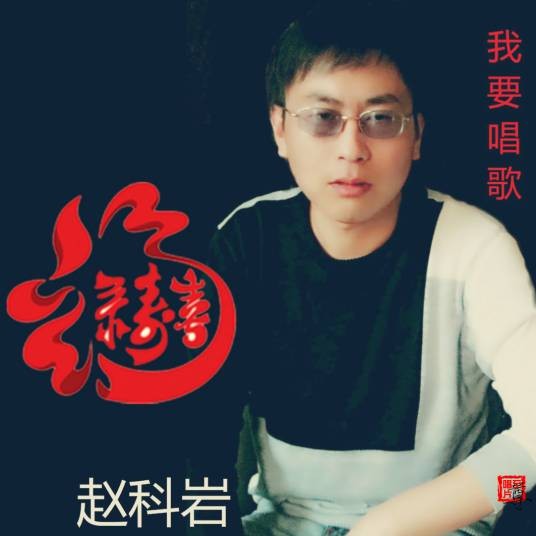 我要唱歌(赵科岩演唱歌曲)