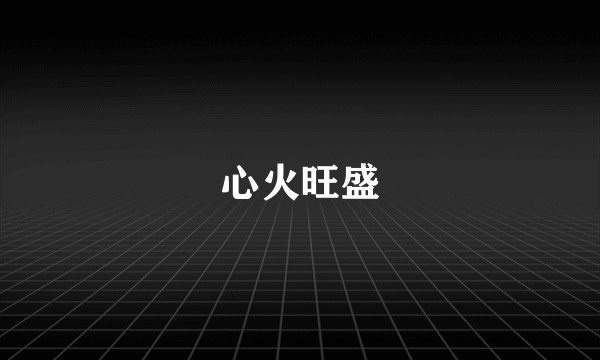 心火旺盛