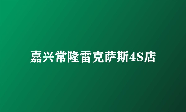 嘉兴常隆雷克萨斯4S店
