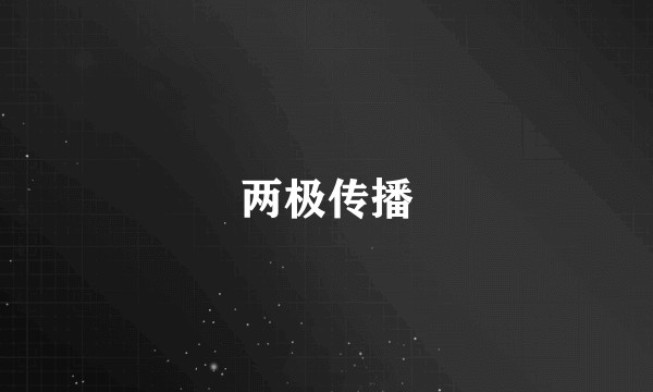两极传播