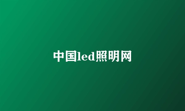 中国led照明网
