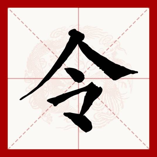 令（汉语文字）