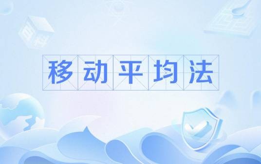 移动平均法
