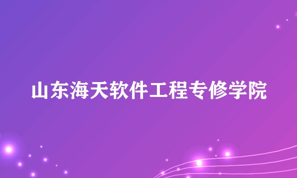 山东海天软件工程专修学院