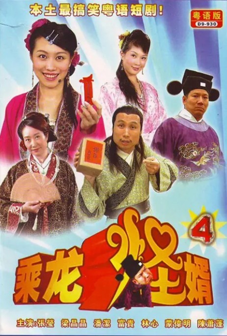 乘龙怪婿（第四部）