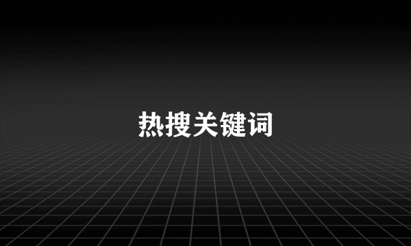 热搜关键词