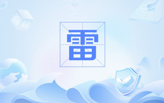 雷（网络用语）