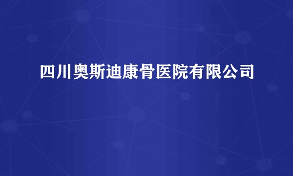 四川奥斯迪康骨医院有限公司