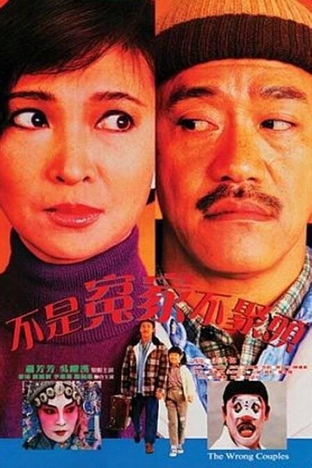不是冤家不聚头（1949年俞亮执导电影）