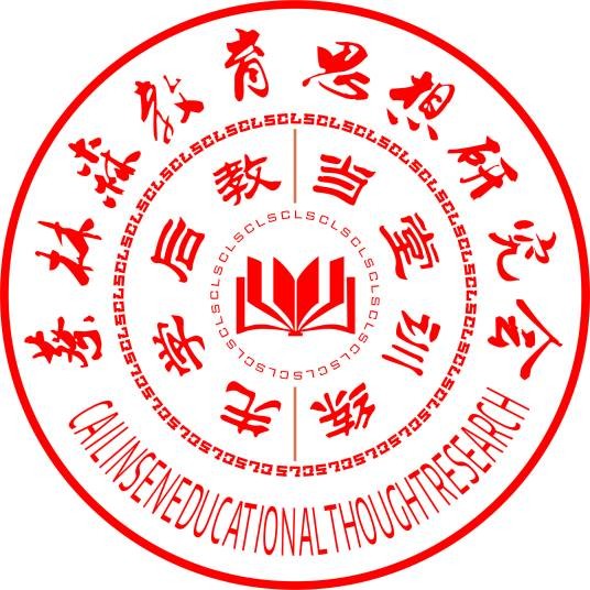 蔡林森教育思想研究会