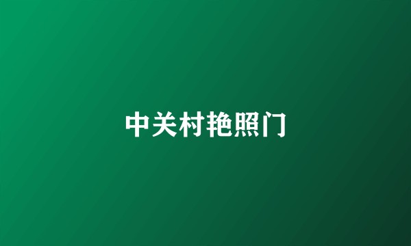 中关村艳照门