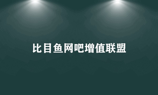比目鱼网吧增值联盟