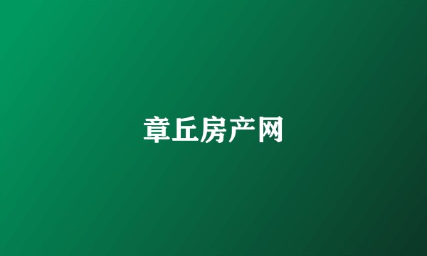 章丘房产网