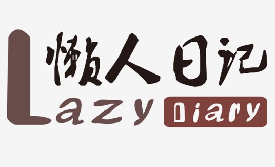 懒人日记（苏州约纳国际贸易有限公司旗下品牌）