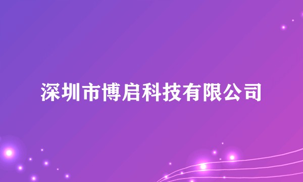 深圳市博启科技有限公司