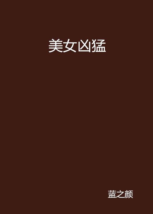 美女凶猛