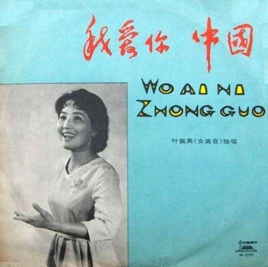 我爱你,中国(1979年叶佩英演唱的歌曲)