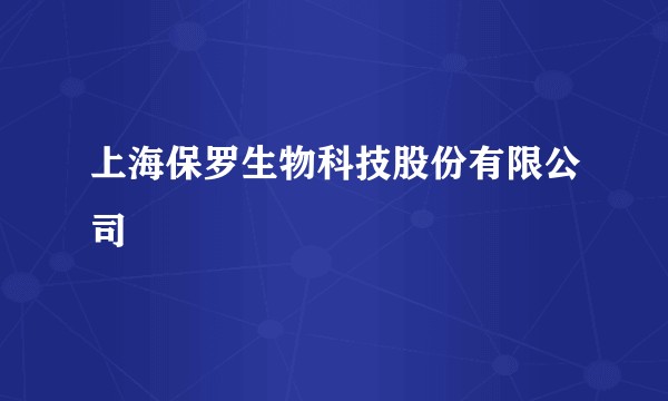 上海保罗生物科技股份有限公司
