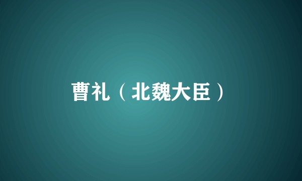 曹礼(北魏大臣)
