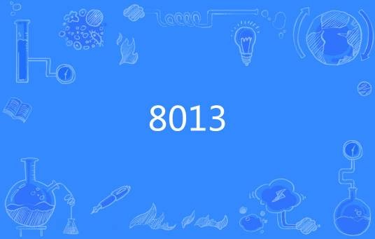 8013(网络流行词)