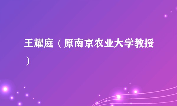 王耀庭（原南京农业大学教授）