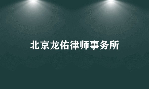 北京龙佑律师事务所