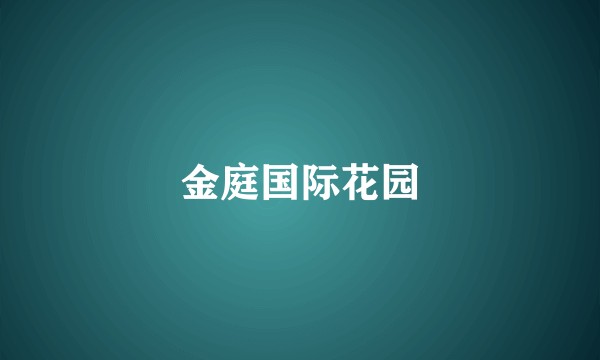 金庭国际花园