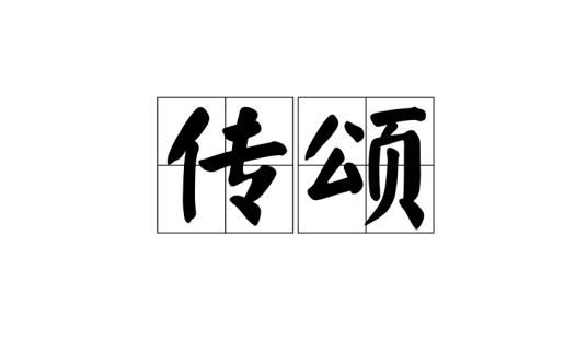 传颂