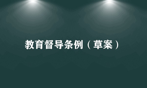 教育督导条例（草案）