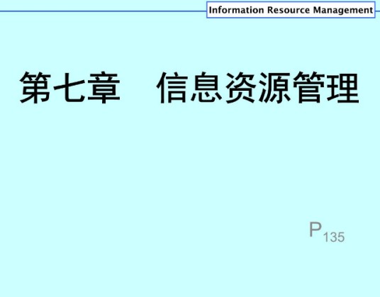 资源信息管理
