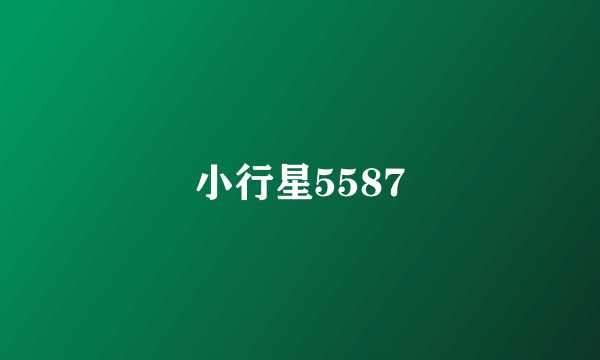 小行星5587