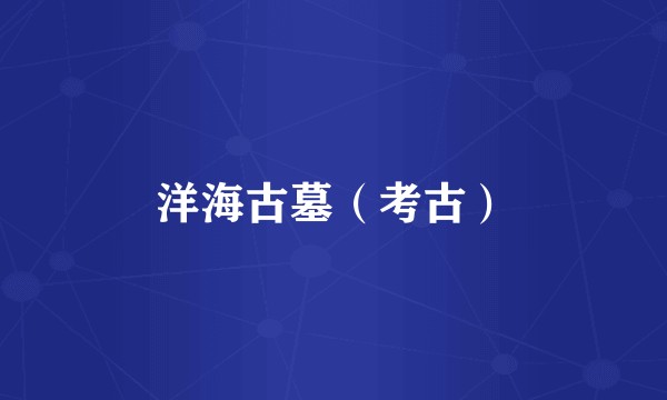 洋海古墓（考古）