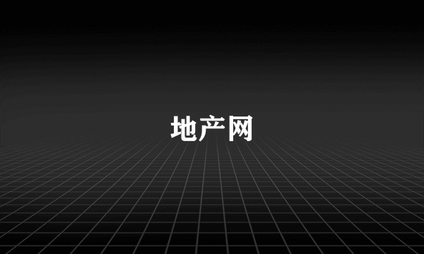 地产网